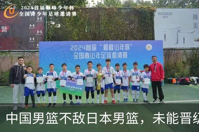 中国男篮不敌日本男篮，未能晋级亚运男篮决赛