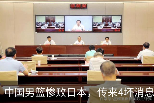 中国男篮惨败日本，传来4坏消息1好消息，三分25中7、篮板41比47，郭士强或下课