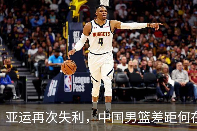 亚运再次失利，中国男篮差距何在