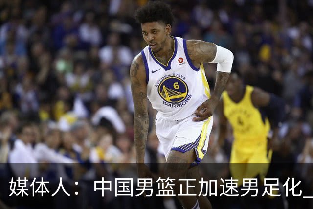 媒体人：中国男篮正加速男足化 和现代打法脱轨 非郭士强一人之过