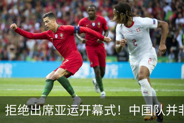拒绝出席亚运开幕式！中国队并非耍大牌，全是主办方太草率