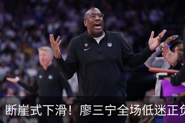断崖式下滑！廖三宁全场低迷正负值垫底 中国男篮无缘亚运决赛