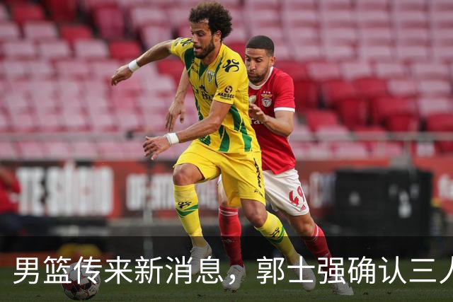 男篮传来新消息，郭士强确认三人缺阵，崔永熙胡明轩挑大梁