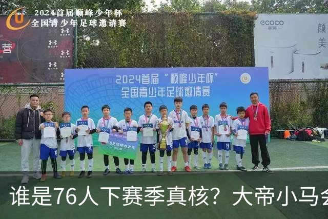谁是76人下赛季真核？大帝小马会谦让老詹吗？